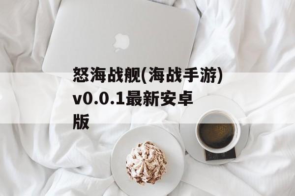 怒海战舰(海战手游)v0.0.1最新安卓版