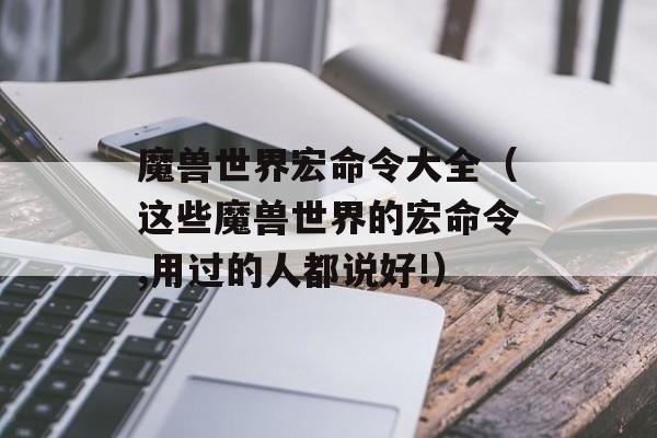 魔兽世界宏命令大全（这些魔兽世界的宏命令,用过的人都说好!）