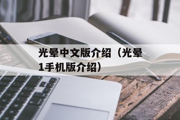 光晕中文版介绍（光晕1手机版介绍）