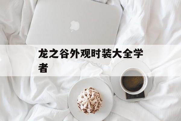 龙之谷外观时装大全学者