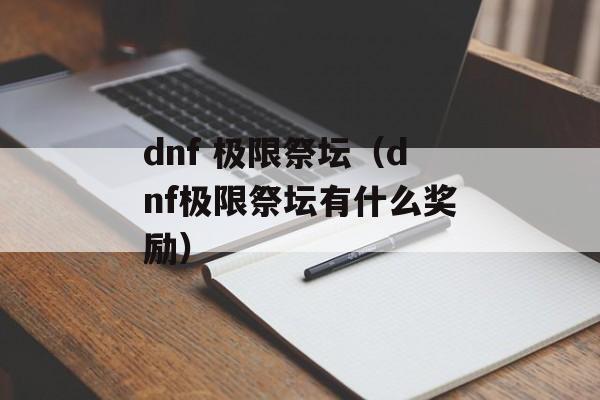 dnf 极限祭坛（dnf极限祭坛有什么奖励）