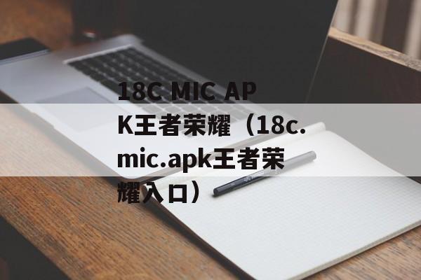 18C MIC APK王者荣耀（18c.mic.apk王者荣耀入口）