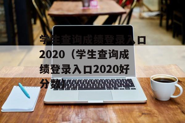 学生查询成绩登录入口2020（学生查询成绩登录入口2020好分数）