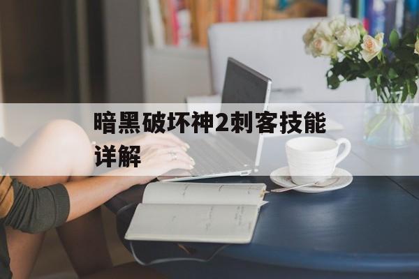 暗黑破坏神2刺客技能详解