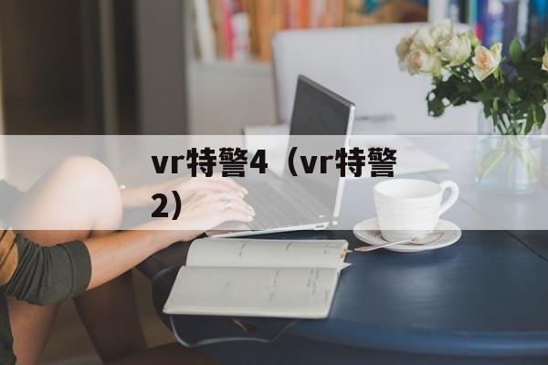 vr特警4（vr特警2）