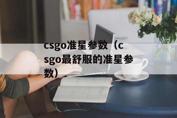 csgo准星参数（csgo最舒服的准星参数）