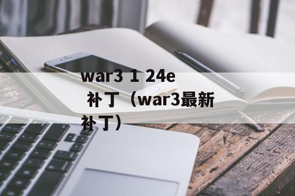 war3 1 24e 补丁（war3最新补丁）