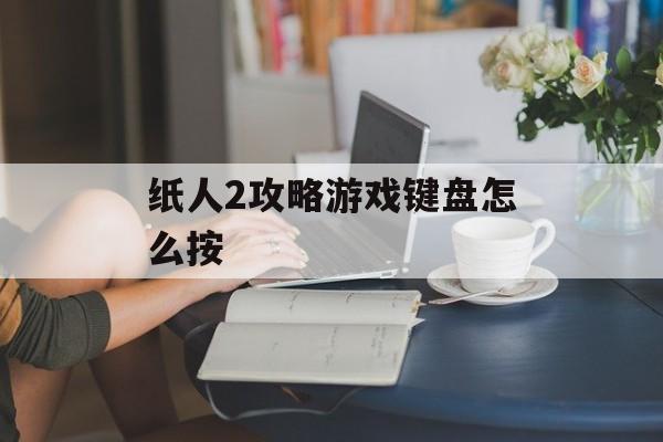 纸人2攻略游戏键盘怎么按