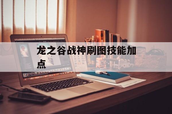 龙之谷战神刷图技能加点