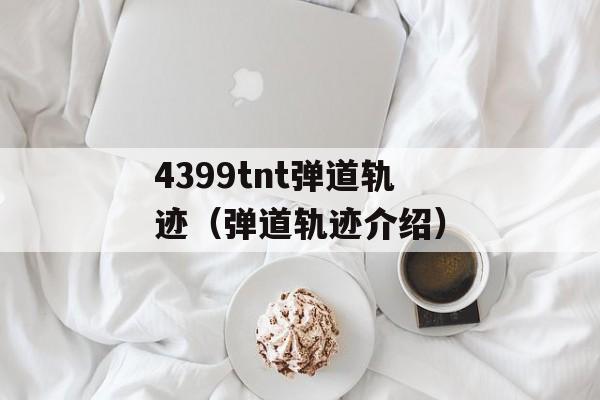 4399tnt弹道轨迹（弹道轨迹介绍）