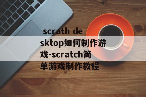  scrath desktop如何制作游戏-scratch简单游戏制作教程