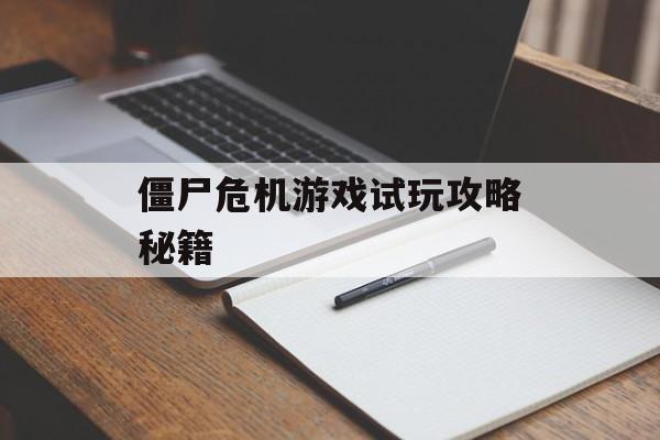 僵尸危机游戏试玩攻略秘籍