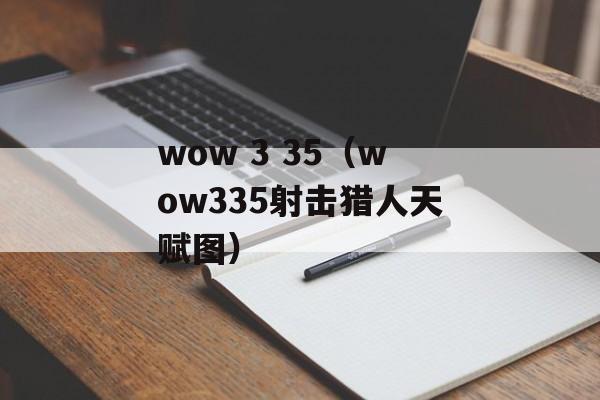 wow 3 35（wow335射击猎人天赋图）