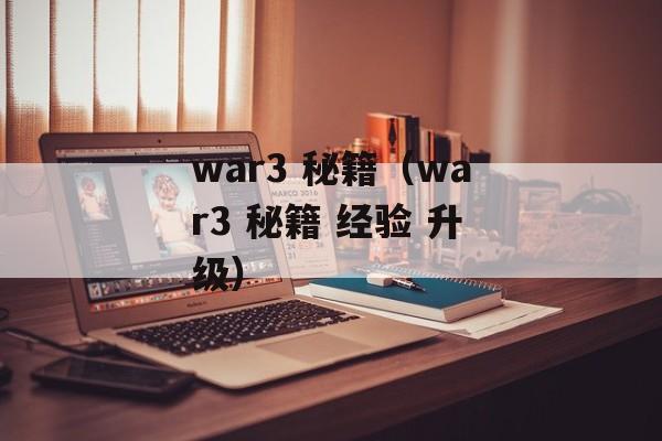 war3 秘籍（war3 秘籍 经验 升级）