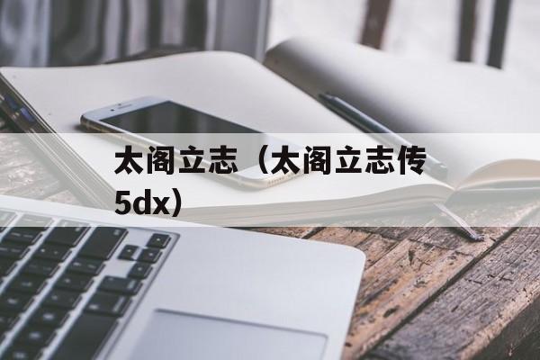 太阁立志（太阁立志传5dx）