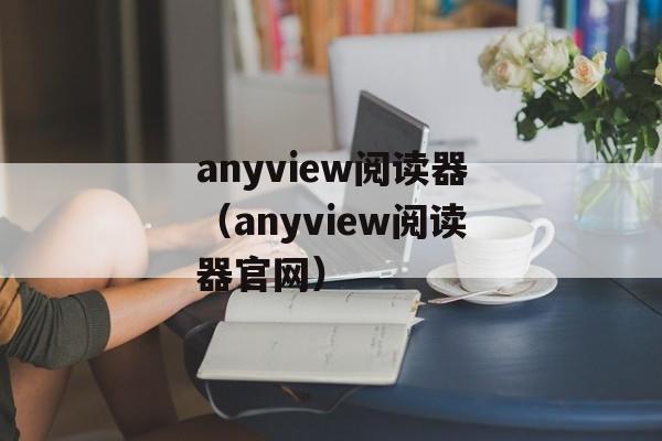 anyview阅读器（anyview阅读器官网）