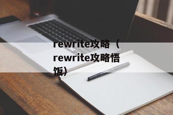 rewrite攻略（rewrite攻略悟饭）