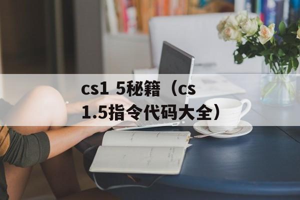 cs1 5秘籍（cs1.5指令代码大全）