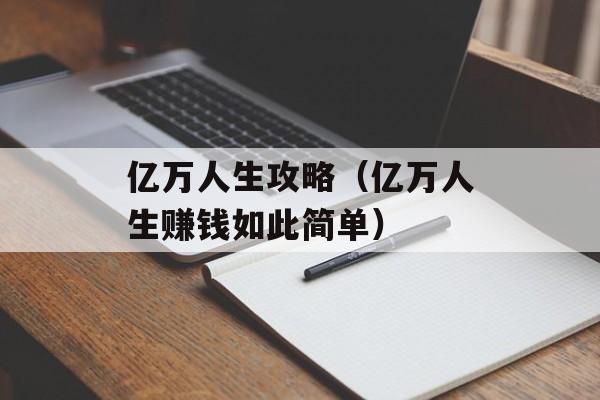 亿万人生攻略（亿万人生赚钱如此简单） 