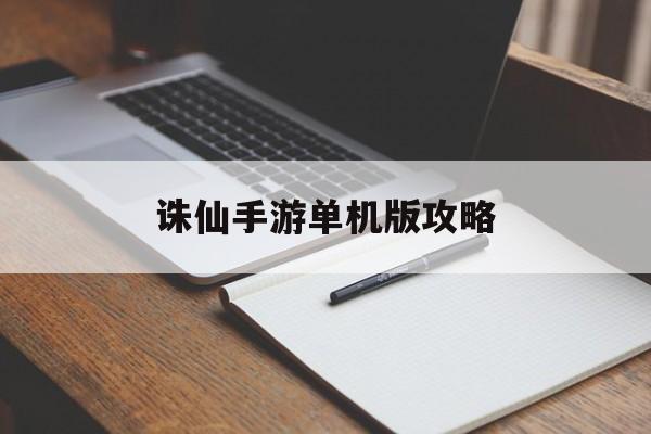 诛仙手游单机版攻略