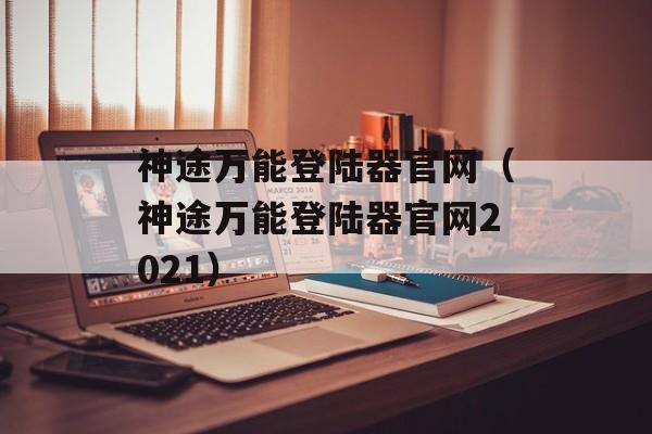 神途万能登陆器官网（神途万能登陆器官网2021）