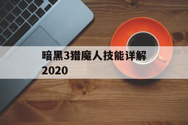 暗黑3猎魔人技能详解2020