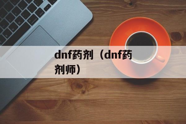 dnf药剂（dnf药剂师）