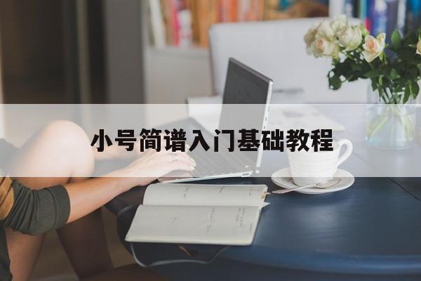 小号简谱入门基础教程