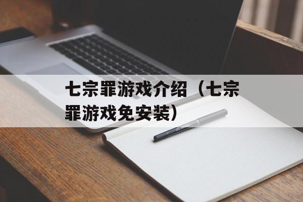 七宗罪游戏介绍（七宗罪游戏免安装）