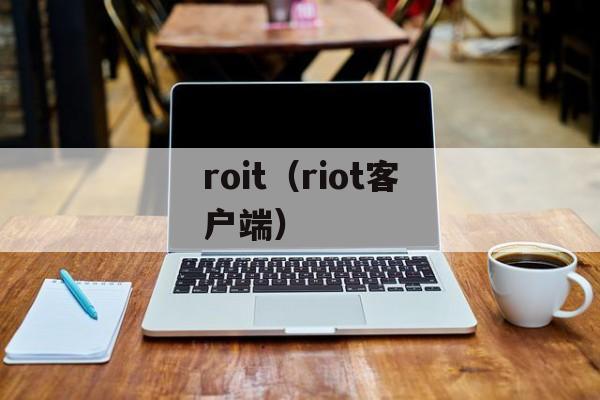 roit（riot客户端）