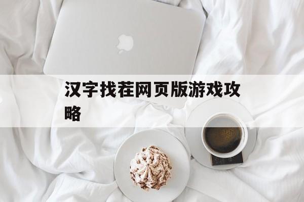 汉字找茬网页版游戏攻略