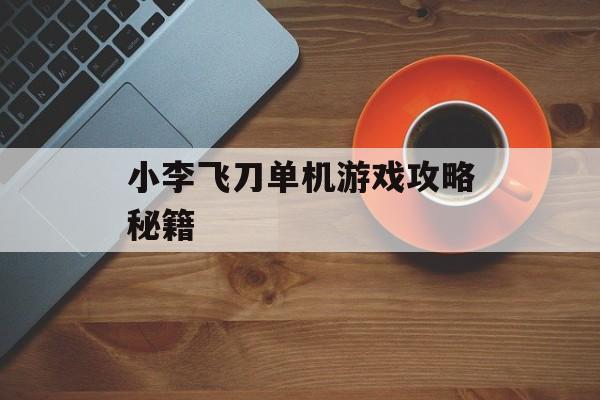 小李飞刀单机游戏攻略秘籍