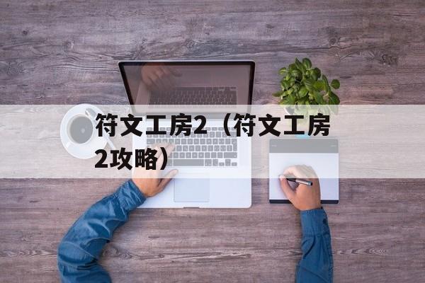 符文工房2（符文工房2攻略）