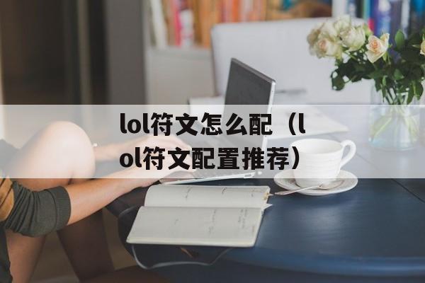 lol符文怎么配（lol符文配置推荐）