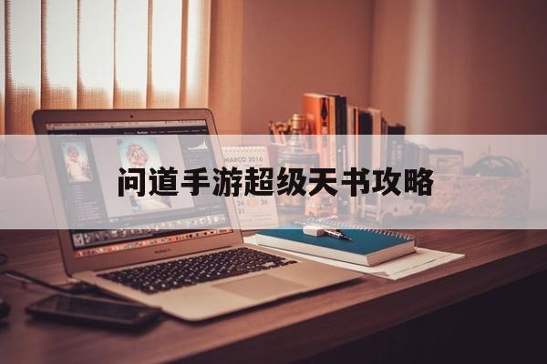 问道手游超级天书攻略