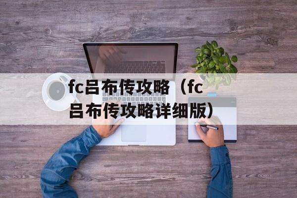 fc吕布传攻略（fc吕布传攻略详细版） 