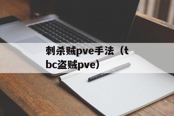 刺杀贼pve手法（tbc盗贼pve）