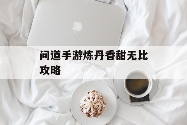 问道手游炼丹香甜无比攻略