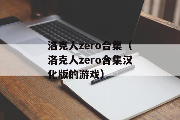 洛克人zero合集（洛克人zero合集汉化版的游戏）