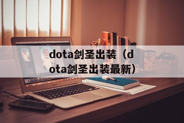 dota剑圣出装（dota剑圣出装最新）