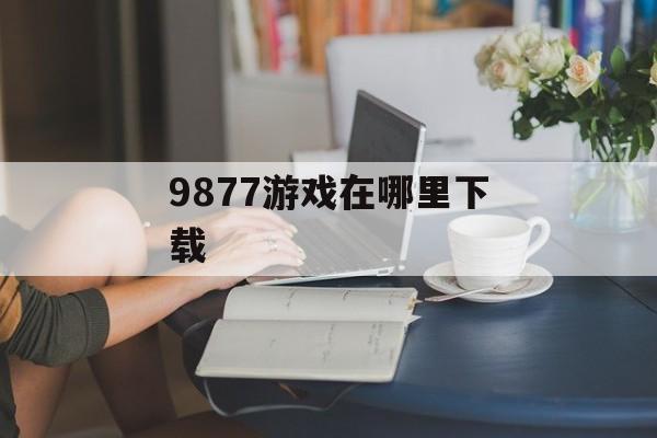 9877游戏在哪里下载