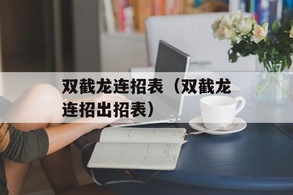 双截龙连招表（双截龙连招出招表）