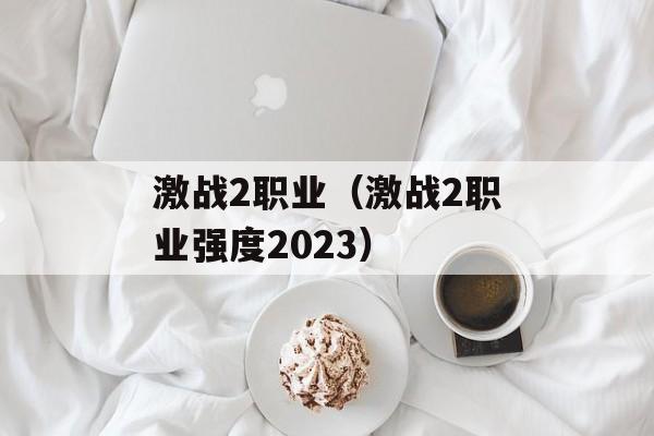 激战2职业（激战2职业强度2023）