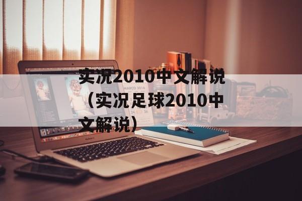 实况2010中文解说（实况足球2010中文解说）