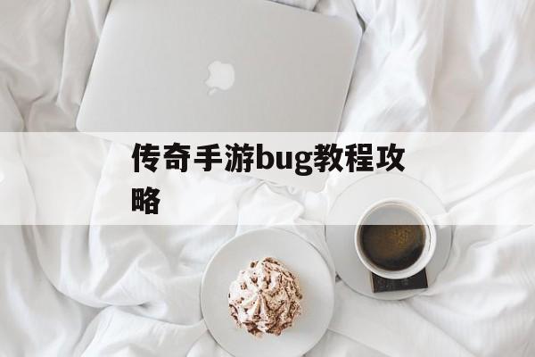 传奇手游bug教程攻略