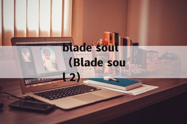 blade soul（Blade soul 2）