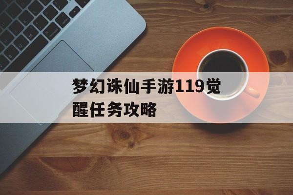 梦幻诛仙手游119觉醒任务攻略