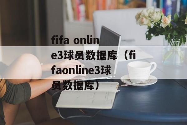 fifa online3球员数据库（fifaonline3球员数据库）