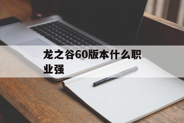 龙之谷60版本什么职业强