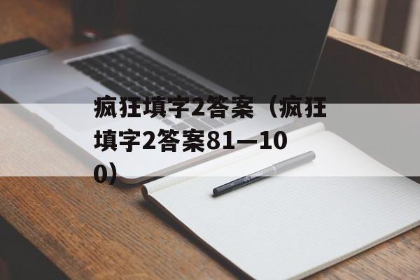 疯狂填字2答案（疯狂填字2答案81—100）